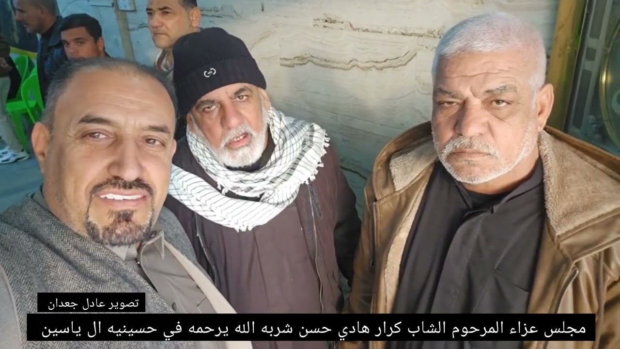 مجلس عزاء المرحوم الشاب كرار هادي حسن شربه  في حسينيه ال ياسين حي نادر  المصادف ٢٣/١/٢٠٢٦