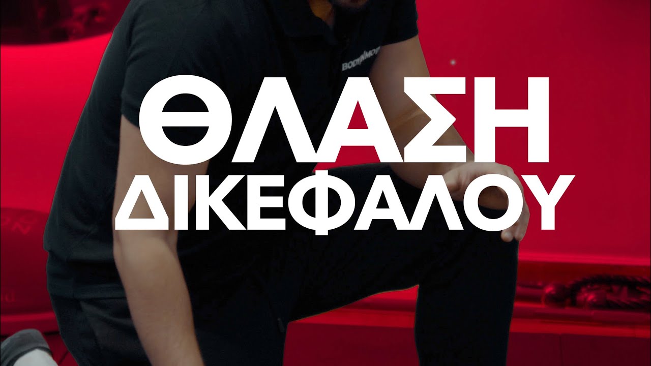 Θλάση Δικεφάλων: Σωστή Ενδυνάμωση & Πλήρης Αποκατάσταση χωρίς Υποτροπές