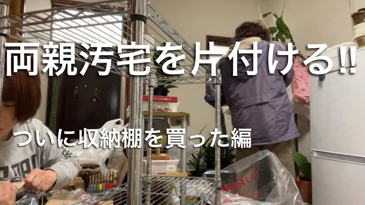 【両親汚宅】整理収納アドバイザー1級が両親汚宅(ついに収納棚買った編)を片付ける‼︎