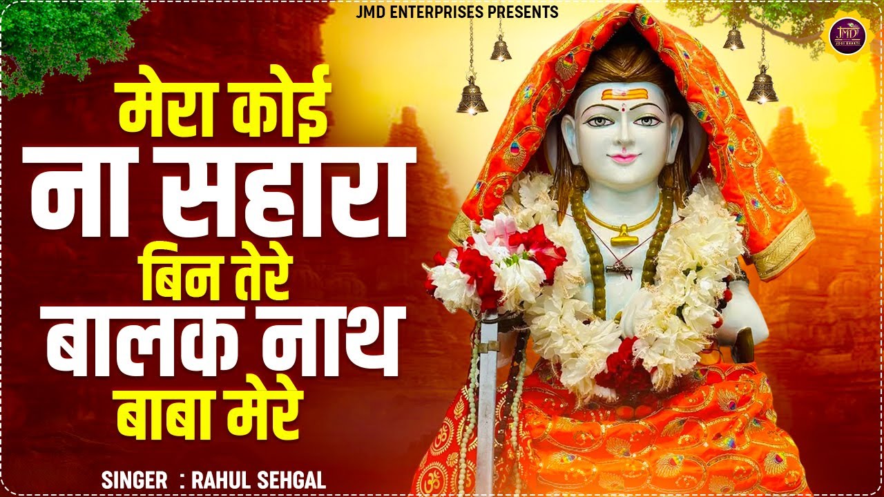 मेरा कोई सहारा बिन तेरे बालक नाथ बाबा मेरे | Mera koina sahara Bin Tere | Baba Balak Nath ke bhajan