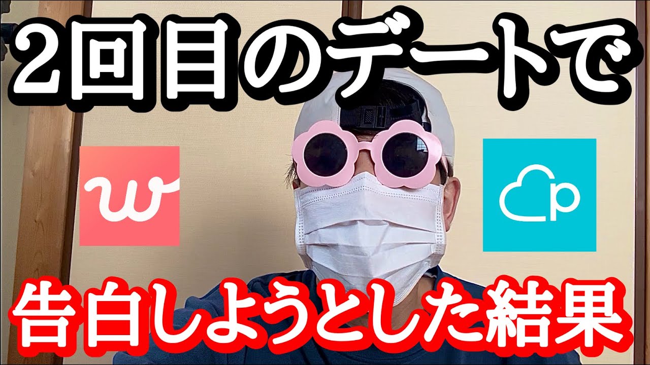 【アラサー手取り13万】2回目のデートで告白しようとした結果【マッチングアプリ】