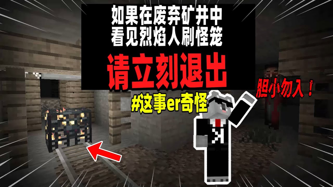Minecraft都市傳說：如果在矿井中发现烈焰人刷怪笼，请立刻退出游戏！