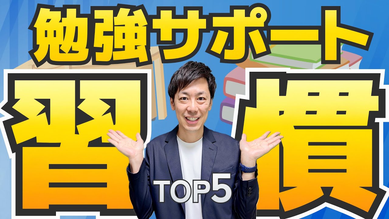 【心機一転】新学期から始めるべきわが子の勉強サポート習慣 TOP5
