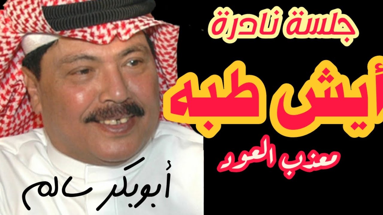 ايش طبه - ابوبكر سالم - جلسة نادرة جودة عالية HD_ نادر جدا  مع الكلمات في الوصف - مغناكم