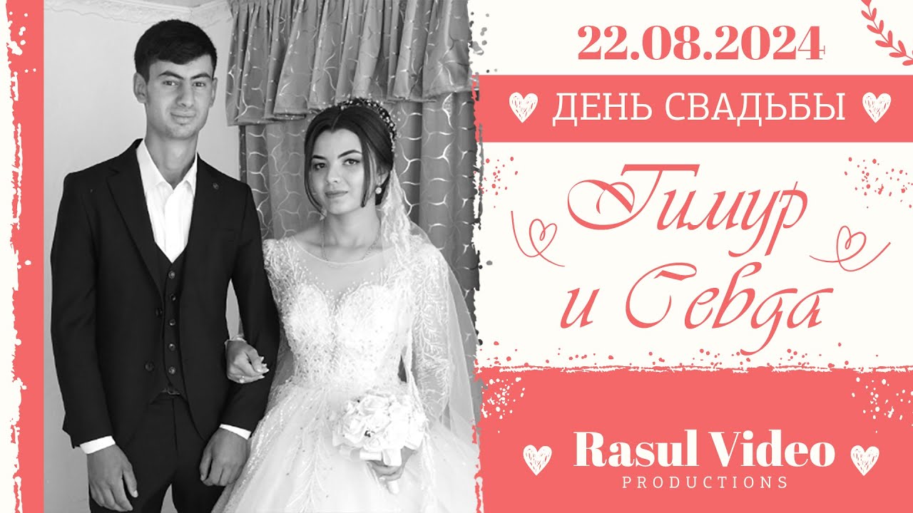 22.08.2024 Свадьба / Тимур и Севда / Грозное / Кыргызстан