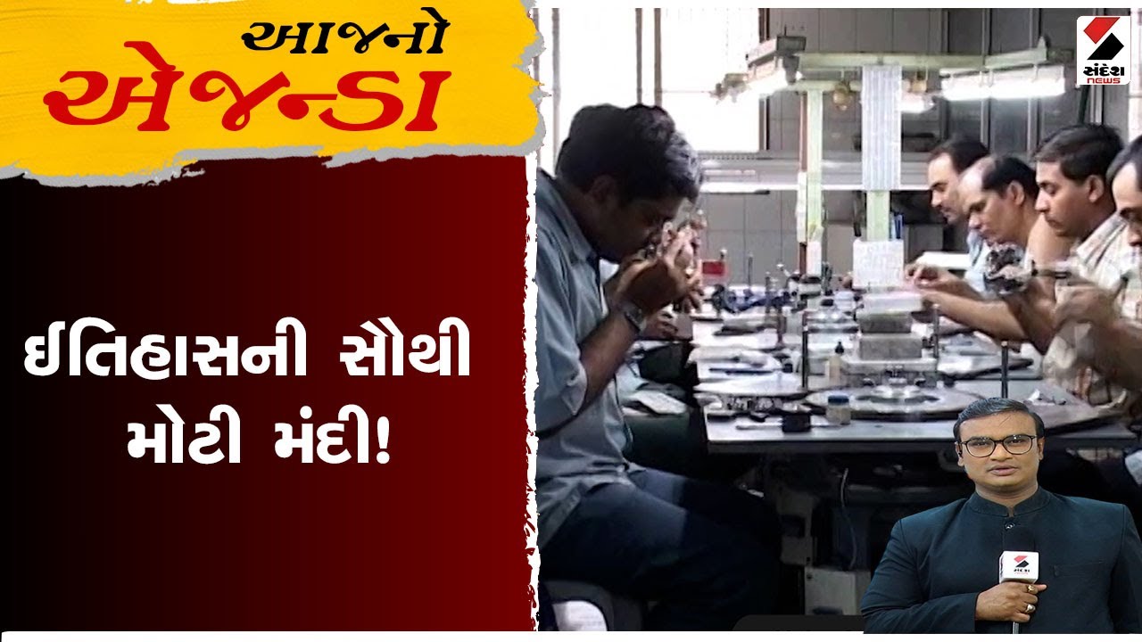 આજનો એજન્ડા | ઇતિહાસની સૌથી મોટી મંદી | Gujarat | Surat | Diamond | Sandesh News