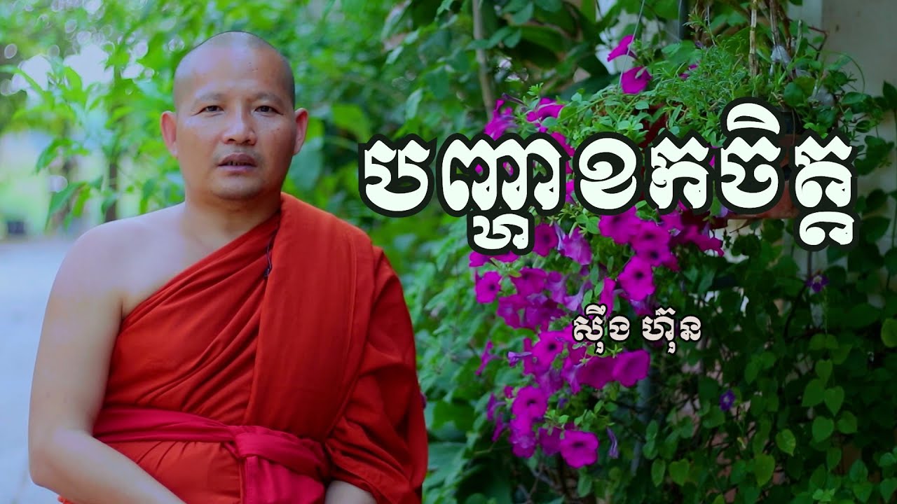បញ្ហាខកចិត្ត/ស៊ឹង ហ៊ុន-Sing Hun 4/20/2022