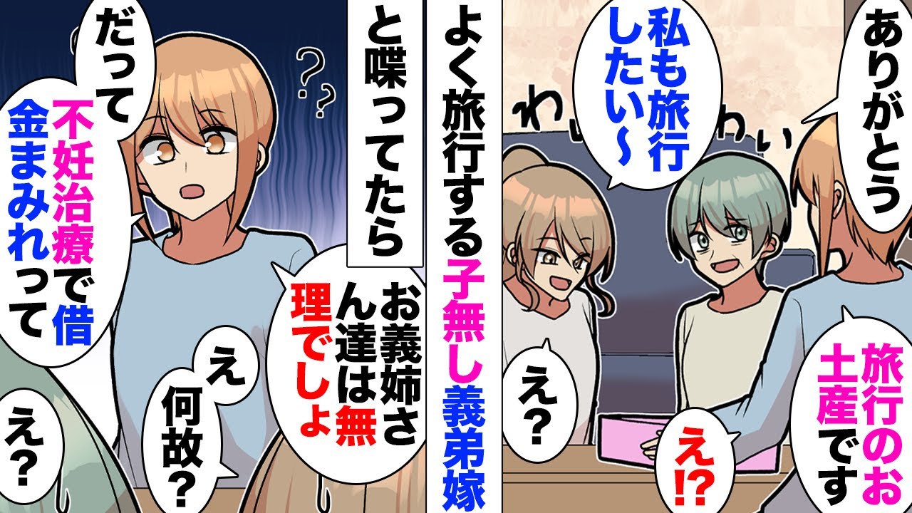 【漫画】私「うちも子供が大きくなったら旅行したい」義弟嫁「無理でしょ、不妊治療で借金まみれだしｗ」私「治療したことないよ？」義弟嫁「嘘だッ！」→机ひっくり返して泣きながら帰って行った→義弟「実は…」