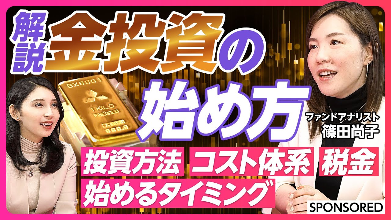 【解説 金投資の方法】特に純金積立／投資信託とETFも／有事／始めるタイミング／安全資産／ポートフォリオでの割合／手数料／メリットとデメリット