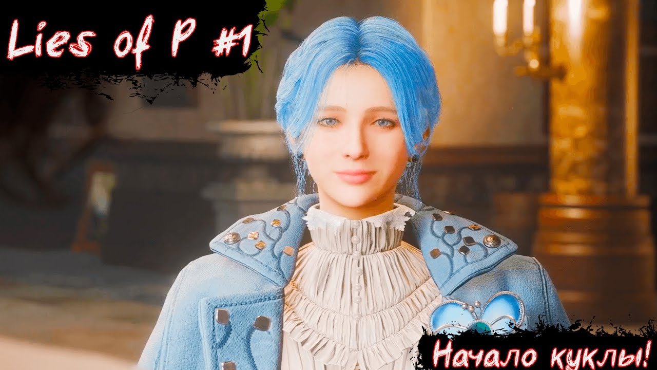 Lies of P | Начало куклы и Командующий Парадом | Без мата! | Часть 1