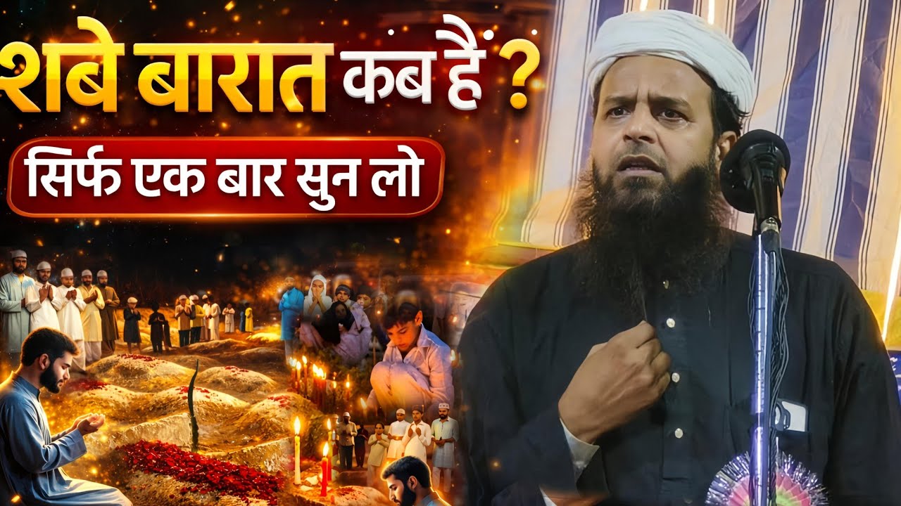शबे बरात कब है? कब्रिस्तान में दुआ करना कैसा है? | Maulana Sohrab Kolkattawi Latest Bayan