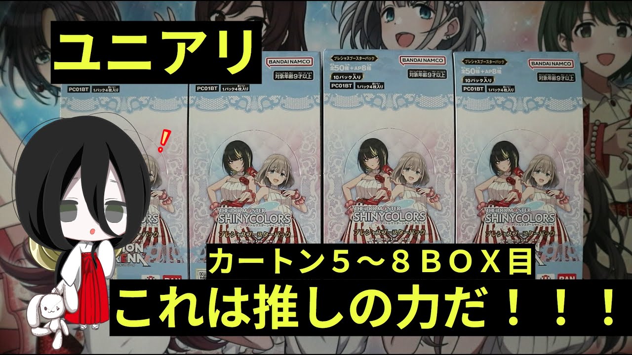 【ユニアリ】シャニマスプレシャスカートンの５～８ＢＯＸ目！推しパワー全開！！