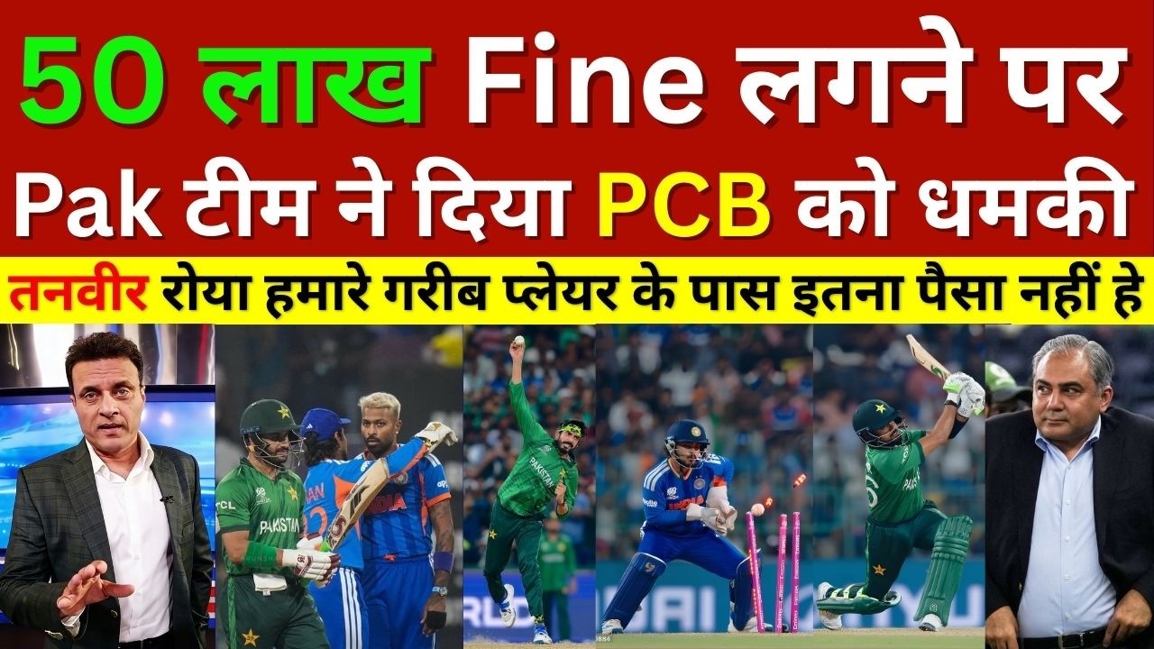 Tanvir Ahmed Shocked Pakistan Team Angry On PCB 50 Lakhs Fine After Ind Beat Pak In T20 Wc 2026