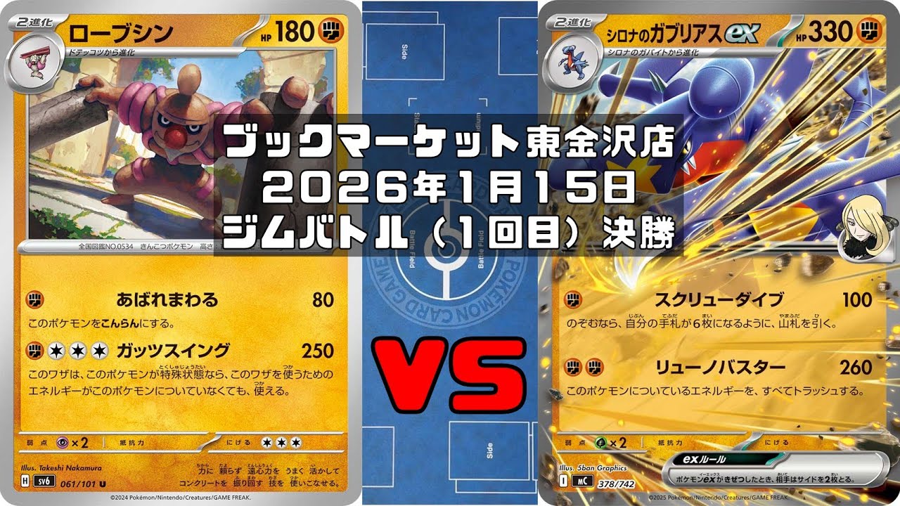 【ポケカ】 ローブシン  アラブルタケ ピジョットex スピンロトム vs シロナのガブリアスex シロナのロズレイド シロナのミカルゲ トレカ大会 ブックマーケット東金沢店
