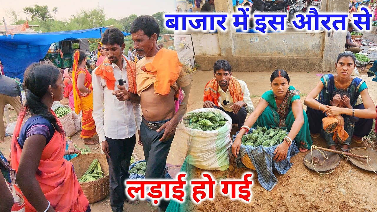 बाजार में इस औरत से लड़ाई हो गई | बुरा हुआ हमारे साथ | करेला भी नहीं बिका | Bajar Vlog