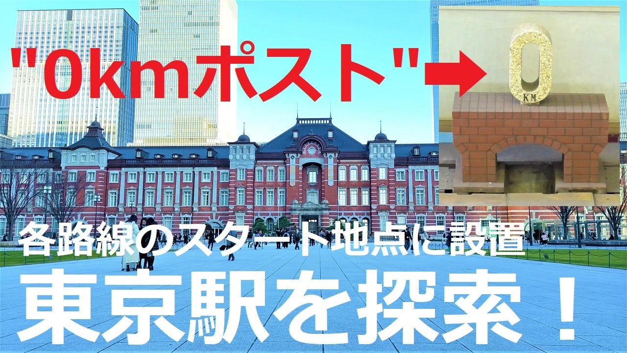 東京駅に設置されている&rdquo;０キロポスト&rdquo; | 地上ホームから京葉線、横須賀線・総武快速線ホームまで