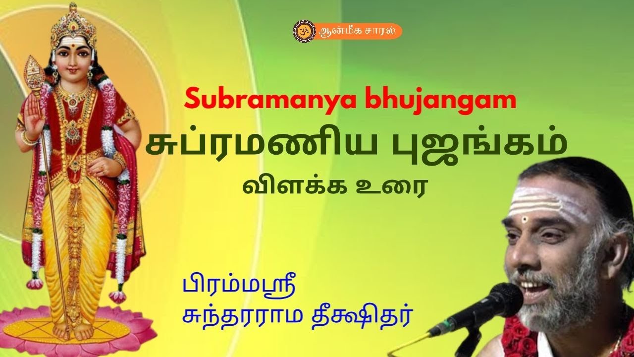 #1 SUBRAMANIYA BHUJANGAM - UPANYASAM | சுப்ரமணிய புஜங்கம் | ஆன்மீக சாரல்