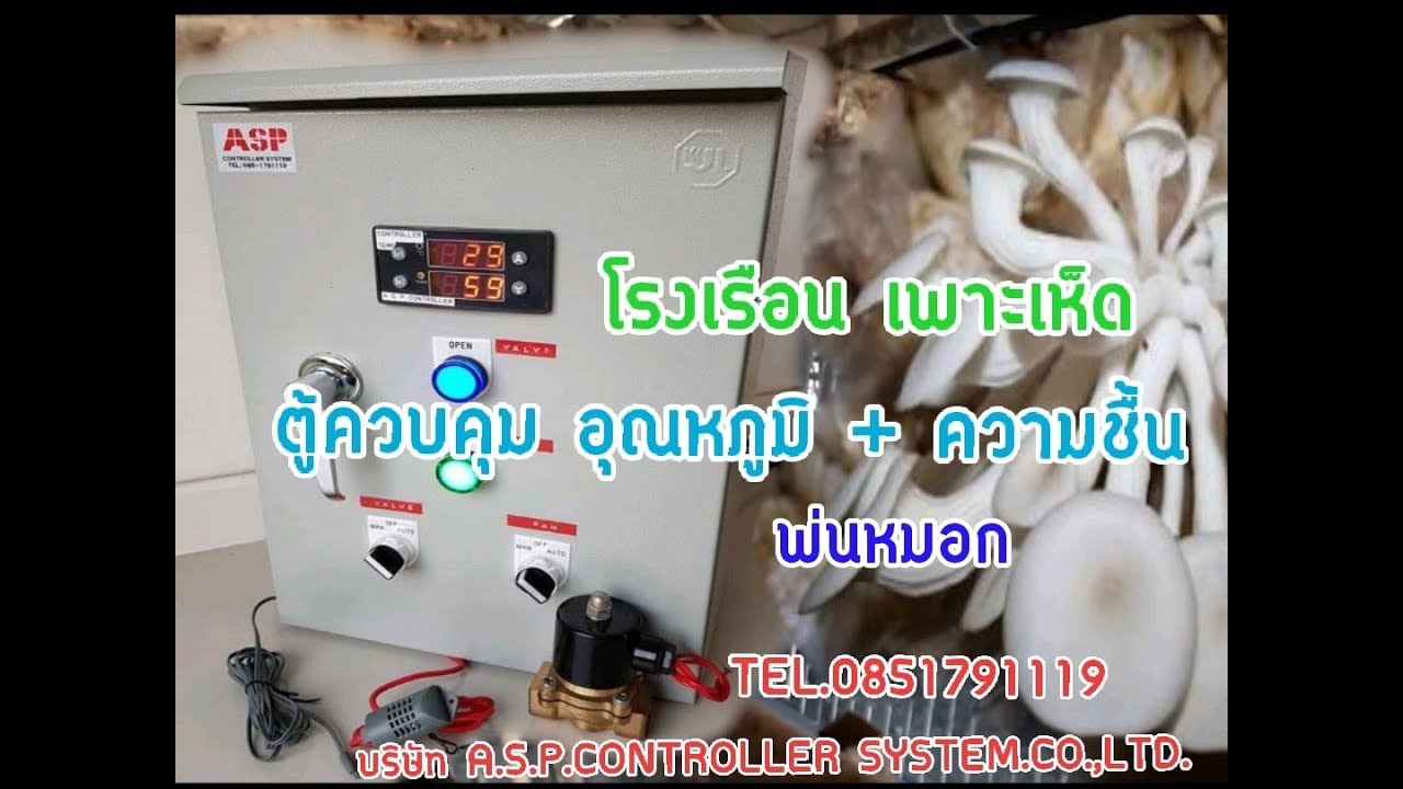 ตู้ควบคุม อุณหภูมิ และ ความชื้น   สำหรับโรงเพาะเห็ด