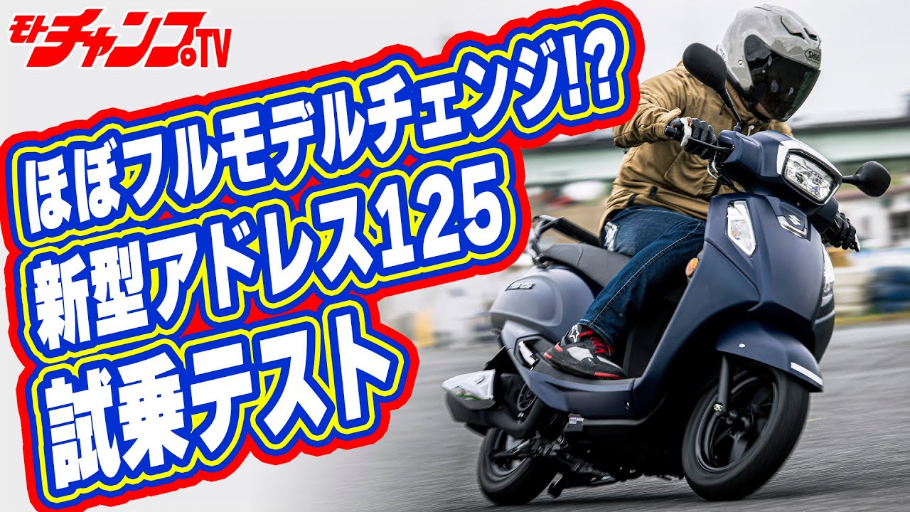 細部まで気合い入りまくりの新型アドレス125に試乗！