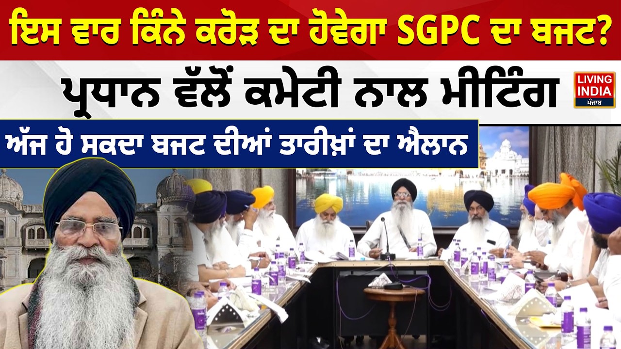 ਇਸ ਵਾਰ ਕਿੰਨੇ ਕਰੋੜ ਦਾ ਹੋਵੇਗਾ SGPC ਦਾ Budget Session ? ਪ੍ਰਧਾਨ ਵੱਲੋਂ ਕਮੇਟੀ ਨਾਲ Meeting | Gurdwara Sahib