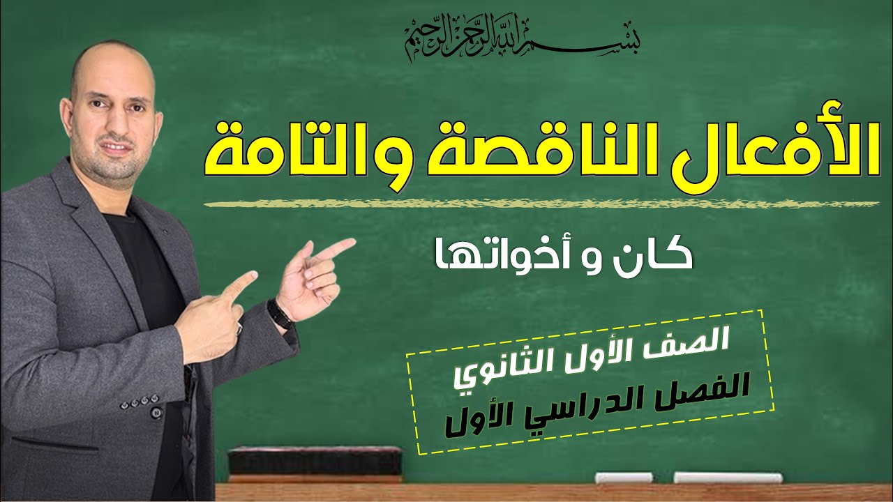 الأفعال الناقصة والتامة للصف الاول الثانوي