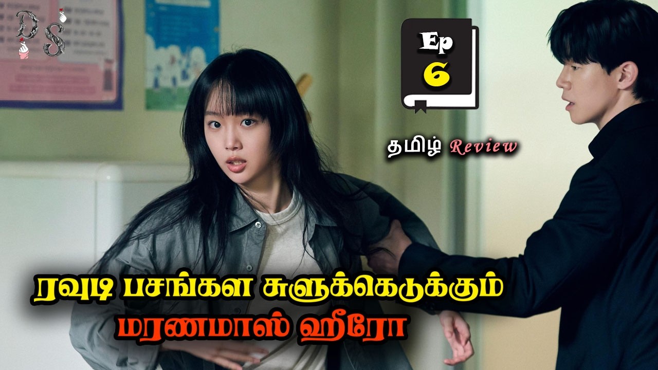 ரவுடி பசங்கள சுளுக்கெடுக்கும்  மரணமாஸ் ஹீரோ | Ep-6 | Drama Tamil Explanation | Korean Drama in Tamil