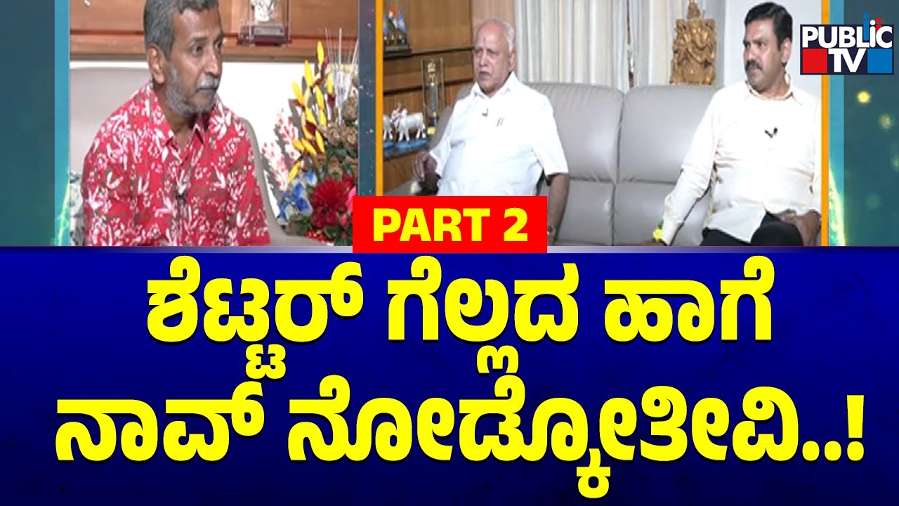 Yediyurappa Says Jagadish Shettar Will Not Win In The Election | Vijayendra | HR Ranganath