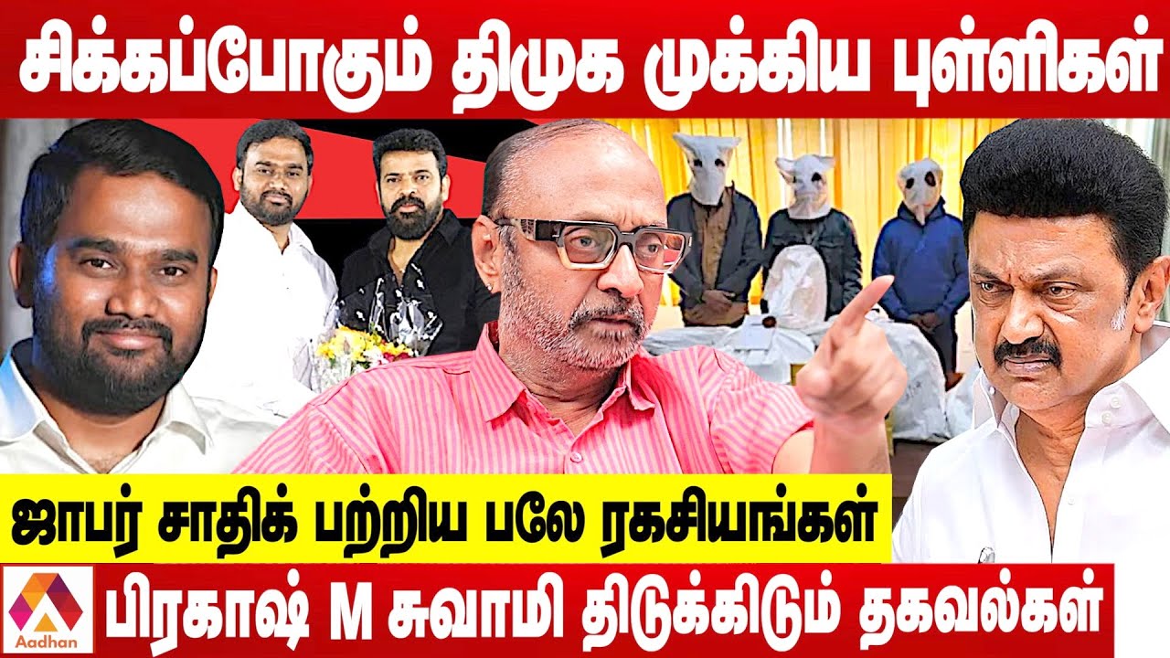 ஜாபர் சாதிக் செய்த தில்லாலங்கடி வேலைகள் - பட்டியலிடும் பிரகாஷ் M சுவாமி | கொடி பறக்குது