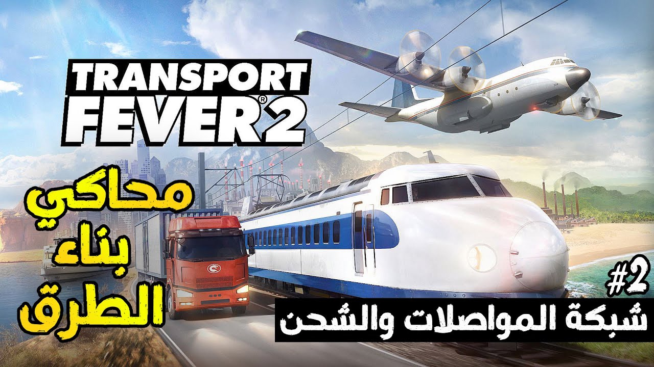 محاكي بناء الطرق #2 توصيل الركاب  | Transport Fever 2