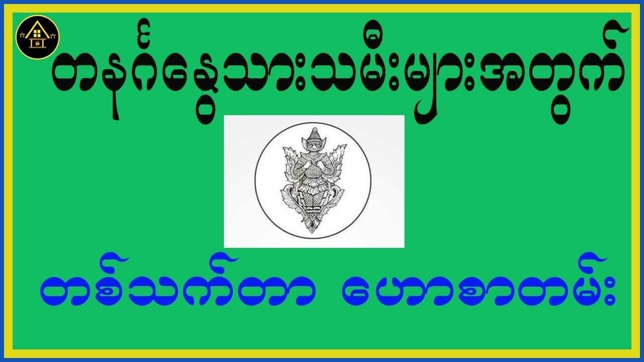 တနင်္ဂနွေသားသမီးများအတွက် တစ်သက်တာ ဟောစာတမ်း ဗေဒင်