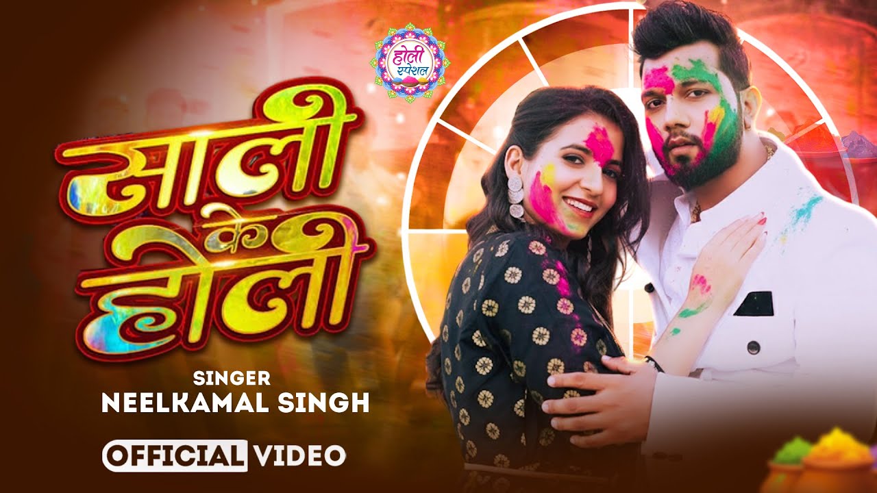 #नीलकमल सिंह | #होली Blast | देवर भौजी का दमदार होली गीत | @NeelkamalSingh | New Holi Hit Song 2026