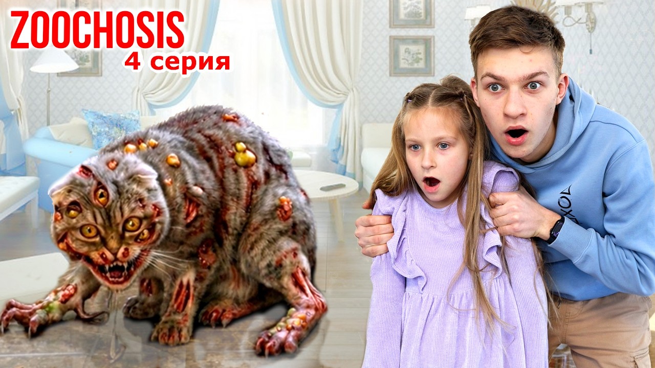 ZOOCHOSIS у нашей КОШКИ 🙀 4 серия