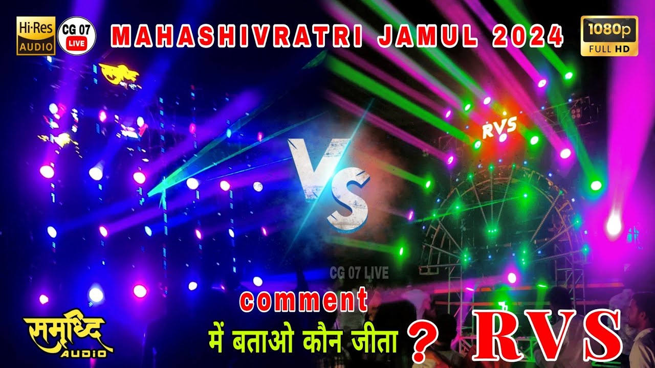 😱 DJ RVS VS DJ SAMRIDDHI AUDIO PRO ||  MAHASHIVRATRI JAMUL || डीजे आर वी एस vs डीजे समृध्दि ऑडियो
