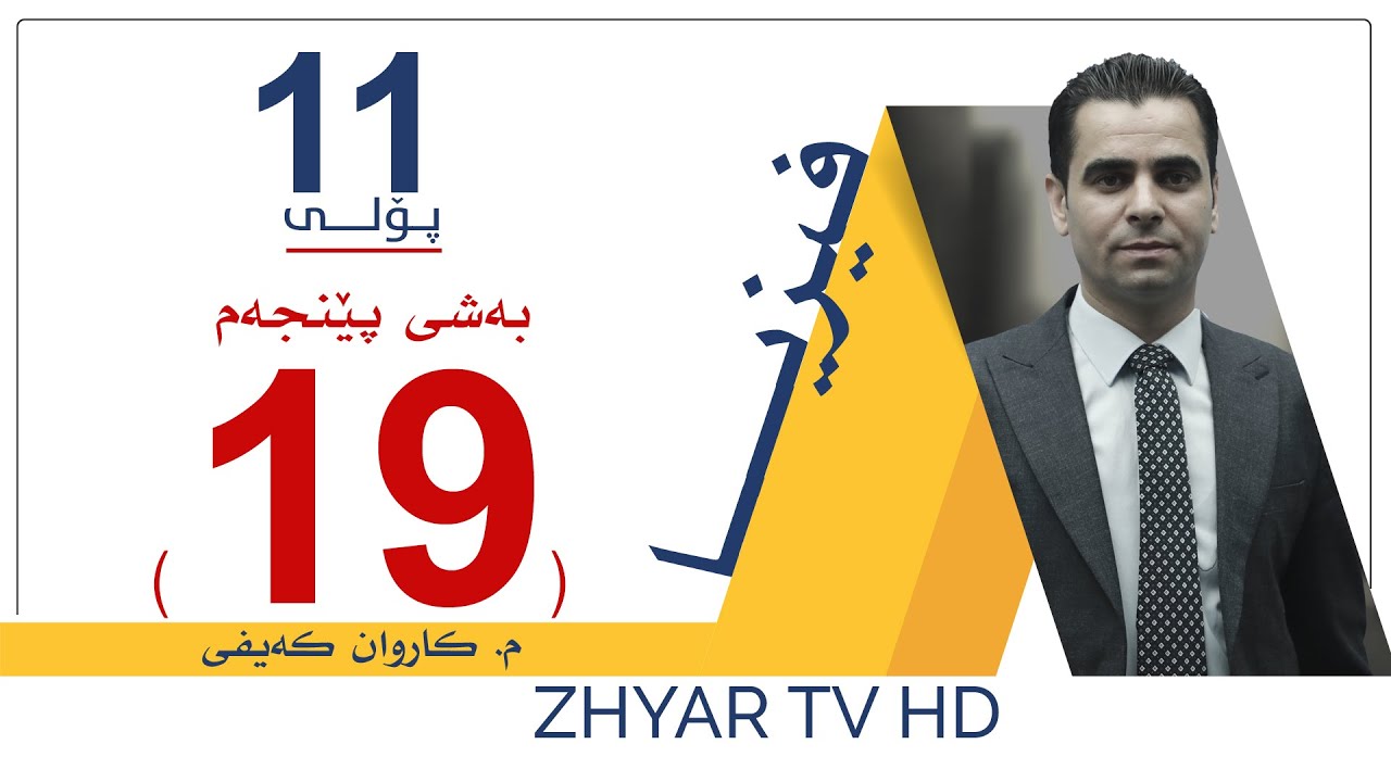 فیزیا 11 | م.كاروان | بەشی پێنجەم | وانەی #19