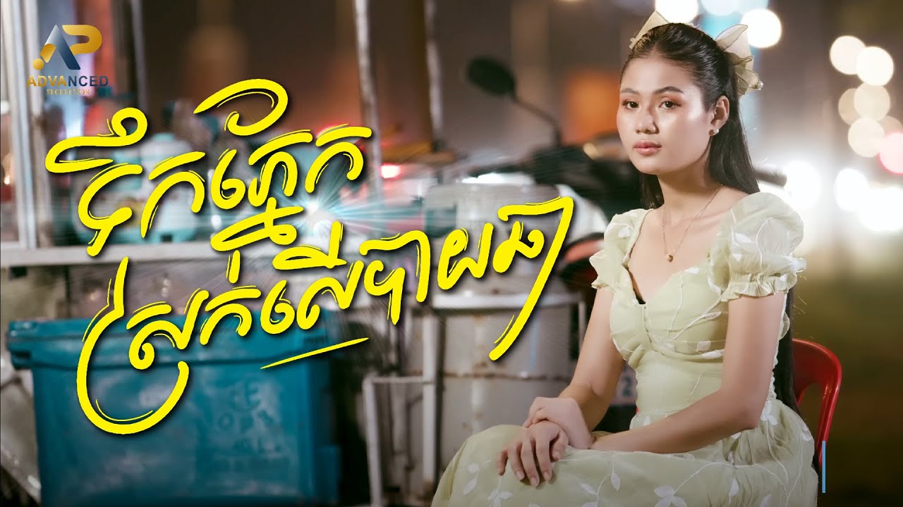 ទឹកភ្នែកស្រក់លើបាយឆា | ម៉ូ វ៉ាន់ធីតា | Lip-Sync Version | Advanced Production