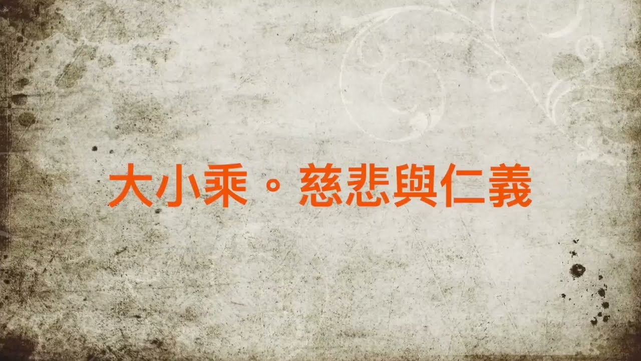 佛教的發展與大小乘 - 陶國璋《哲人絮語》48