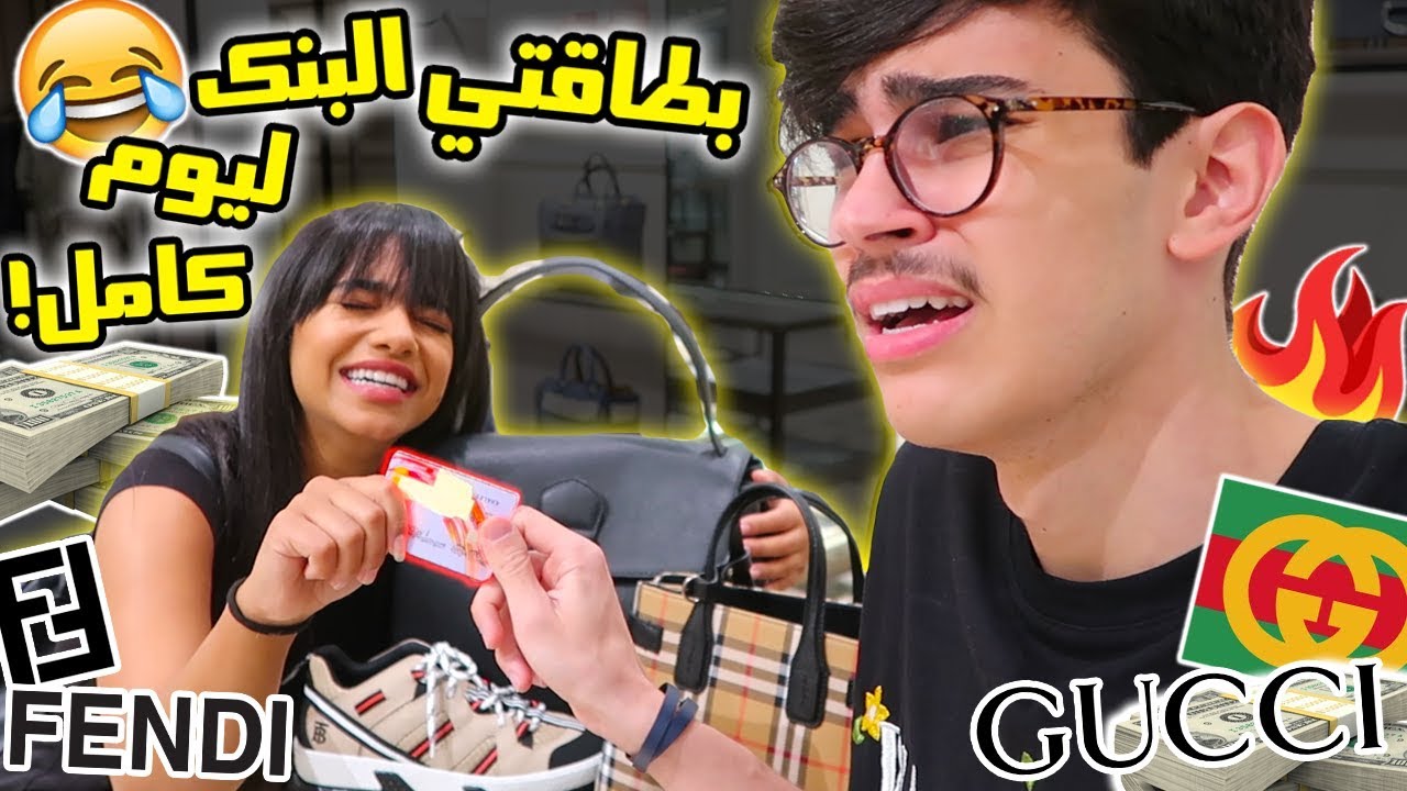 عطيت مريوم بطاقتي البنك تتسوق فيها ليوم كامل❗️ فلستني😭💔