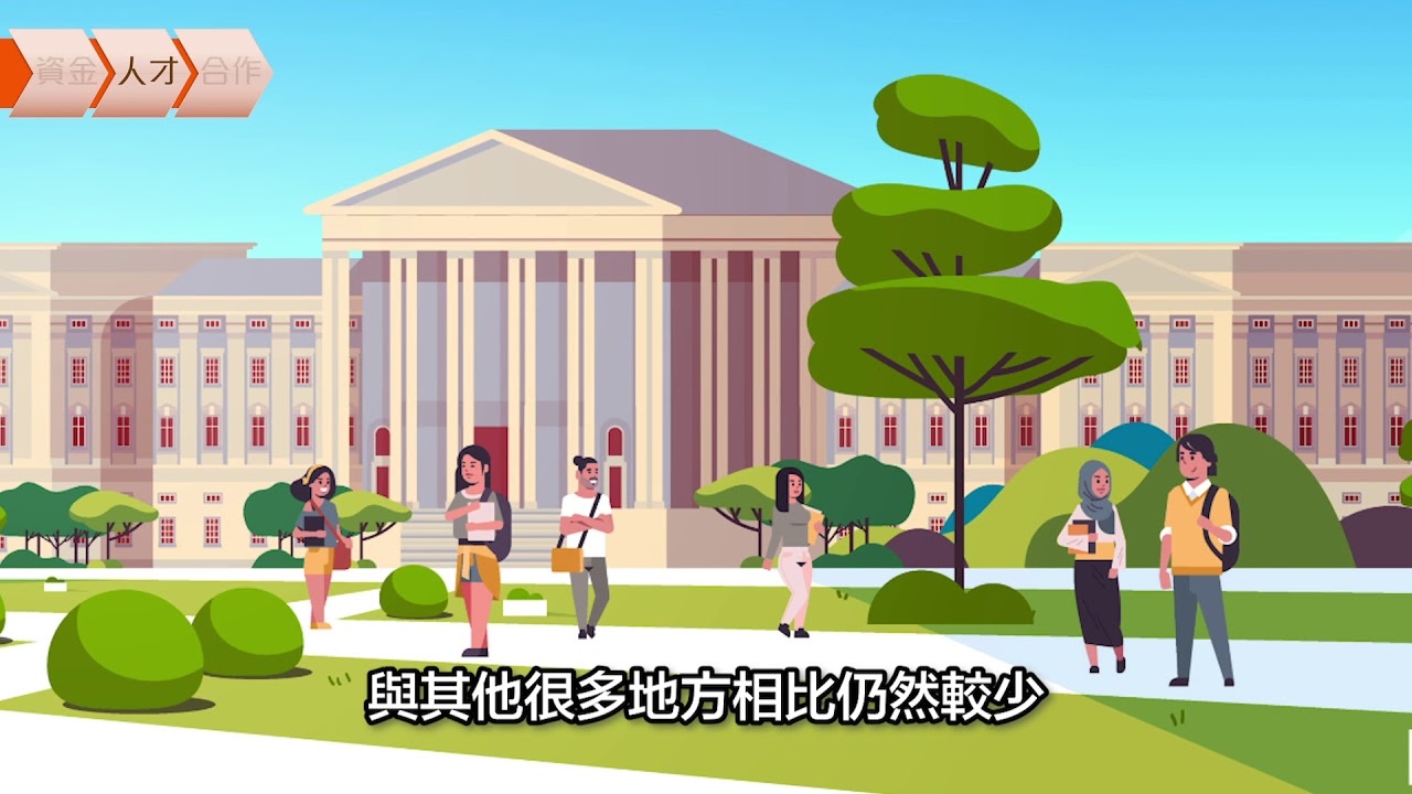 【科技創新】釋放香港科創潛能  構建國際研發之都