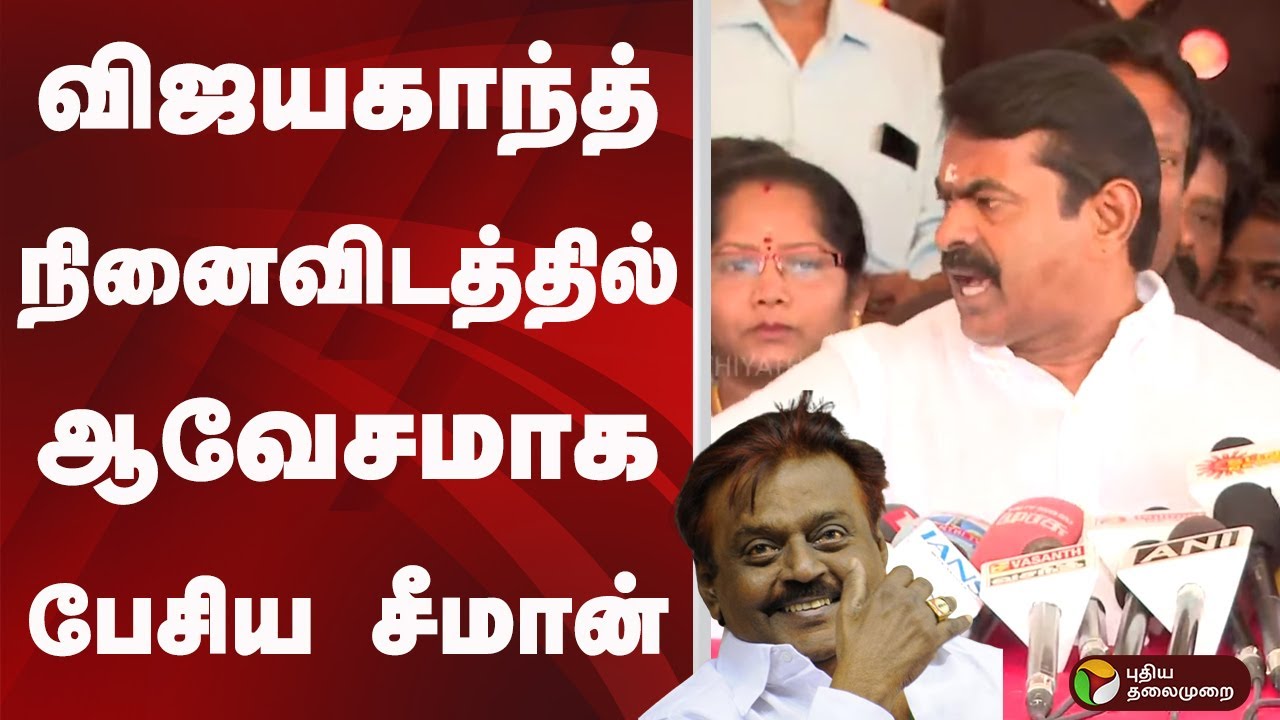 விஜயகாந்த் நினைவிடத்தில் ஆவேசமாக பேசிய சீமான் | Vijayakanth | PTD