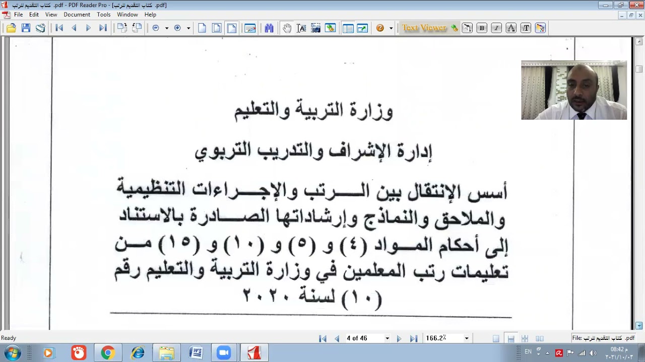 نظام رتب المعلمين