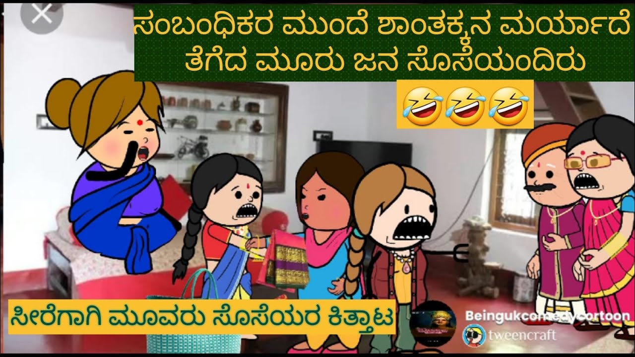 ಅತ್ತೆ ಸೊಸೆ ಕಾಮಿಡಿ |#Shantakka #UttarkarnatakaComedy #kannnadaStories #Kannadakathegalu #MoralStories