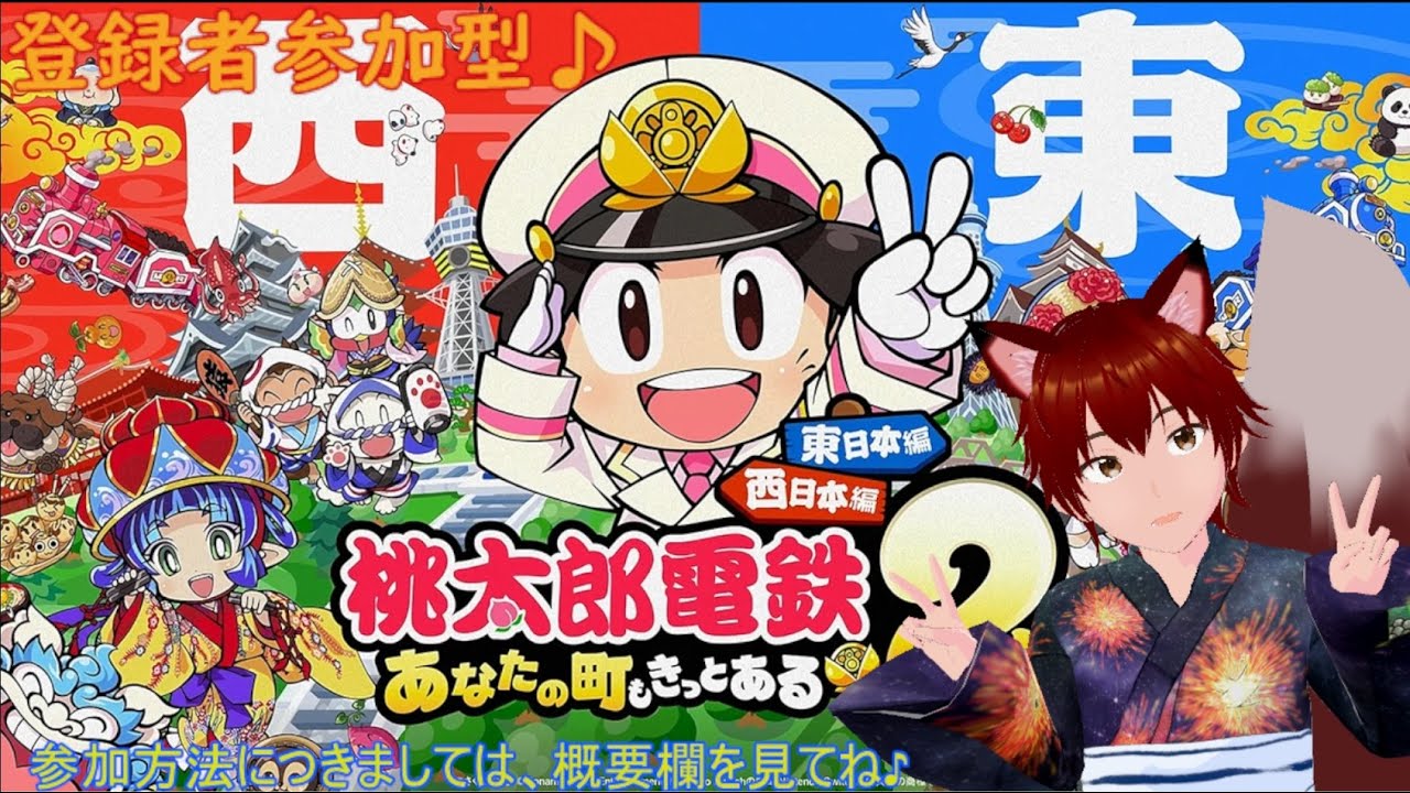 参加型　桃太郎電鉄2　11回　100年戦争やって行こー！　VS最強サクマをやっつけろっ！　ゲームしながら雑談配信等！ 最強サクマをやっつけろ！さくまさんしょーぶ！今日もガンバロー！