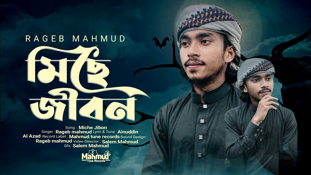 মিছে এই জীবনের রংধনুটা || Rageb Mahmud || Mahmud Tune Records 