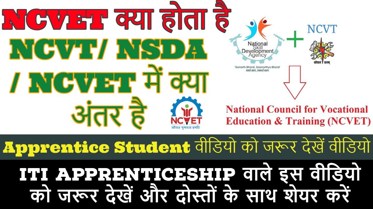 NCVT/ NSDA / NCVET में क्या अंतर है || NCVET क्या होता है Complete Information
