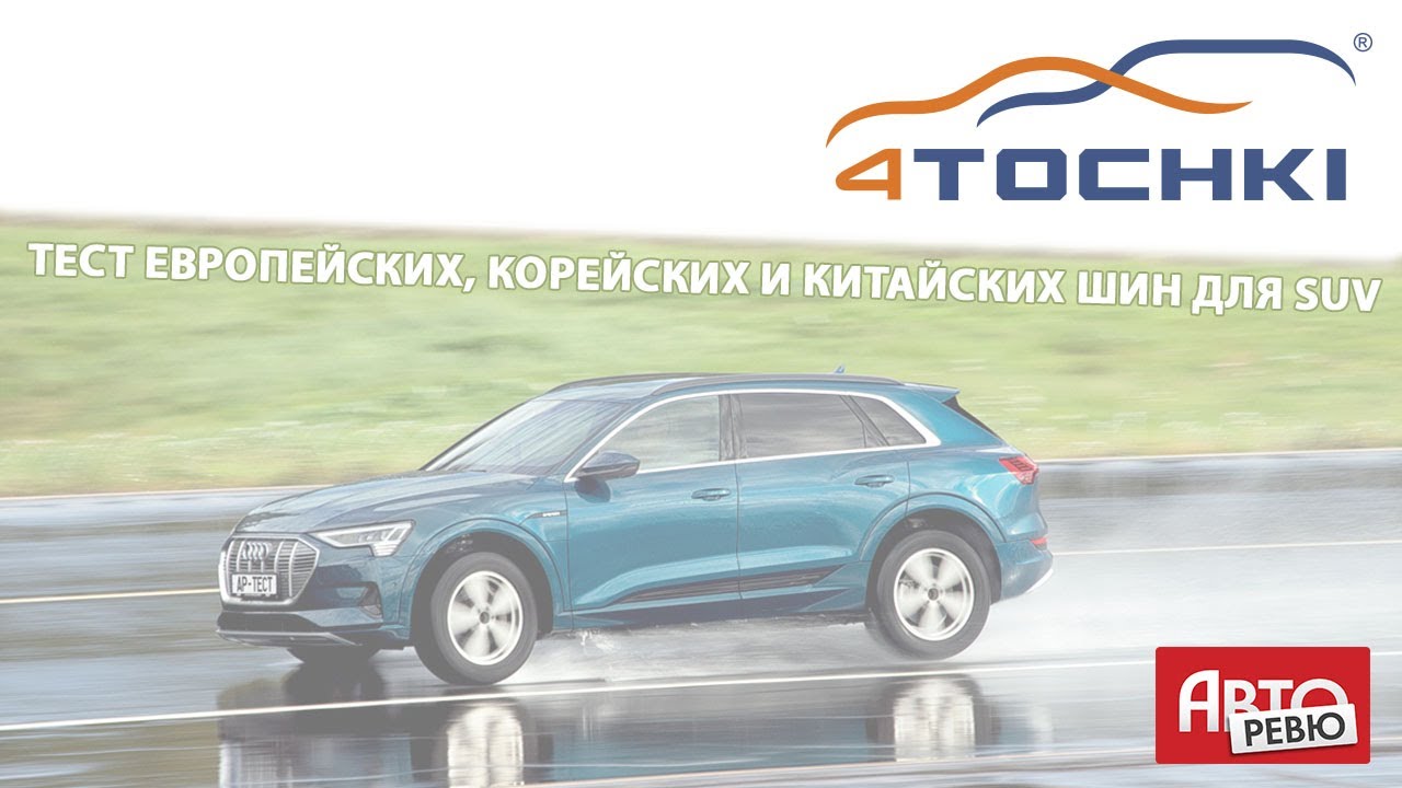 Авторевю: Тест европейских, корейских и китайских шин для SUV на 4 точки
