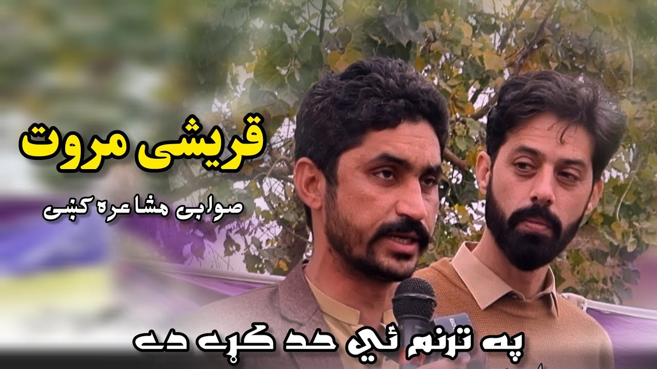 قریشی مروت مشاعره کښي په ترنم حد کړی | Mahboob Jan | Qureshi Marwat | Pashto Poetry | 