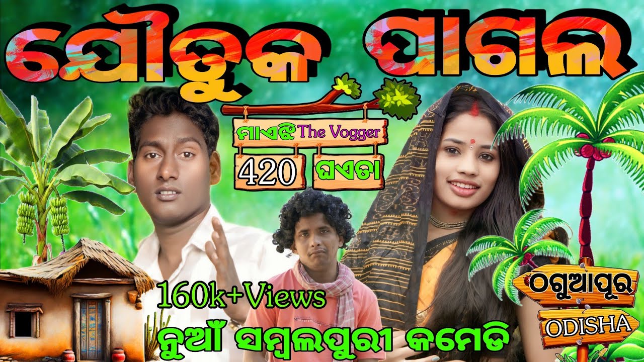 ଯୌତୁକ ପାଗଲ 😁//Jautuk Pagal//ନୁଆଁ ସମ୍ବଲପୁରୀ କମେଡି//kalyani&Upendra//ନୁଆଁ ଓଡ଼ିଆ କମେଡି 