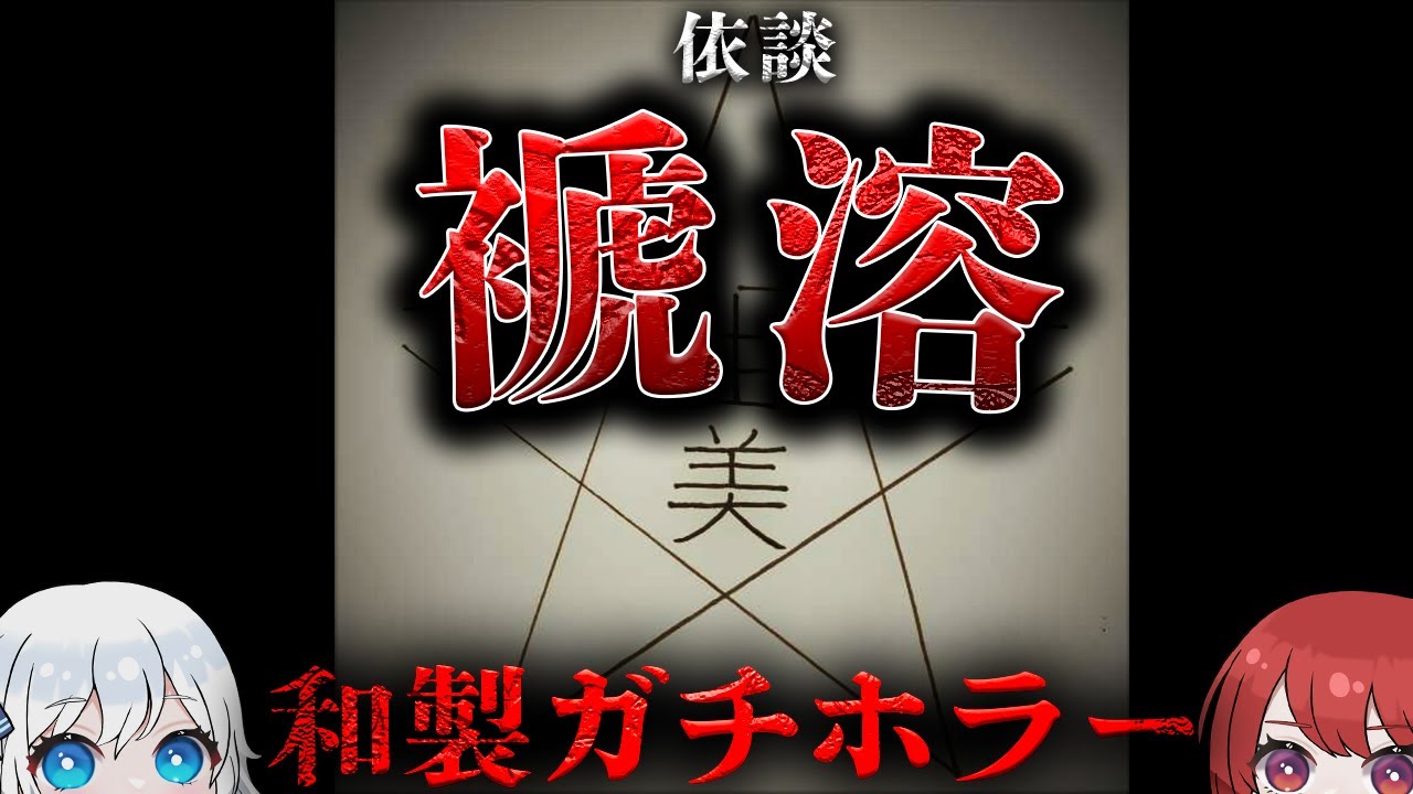 【閲覧注意】数年前にした変な体験の話。【依談:褫溶】
