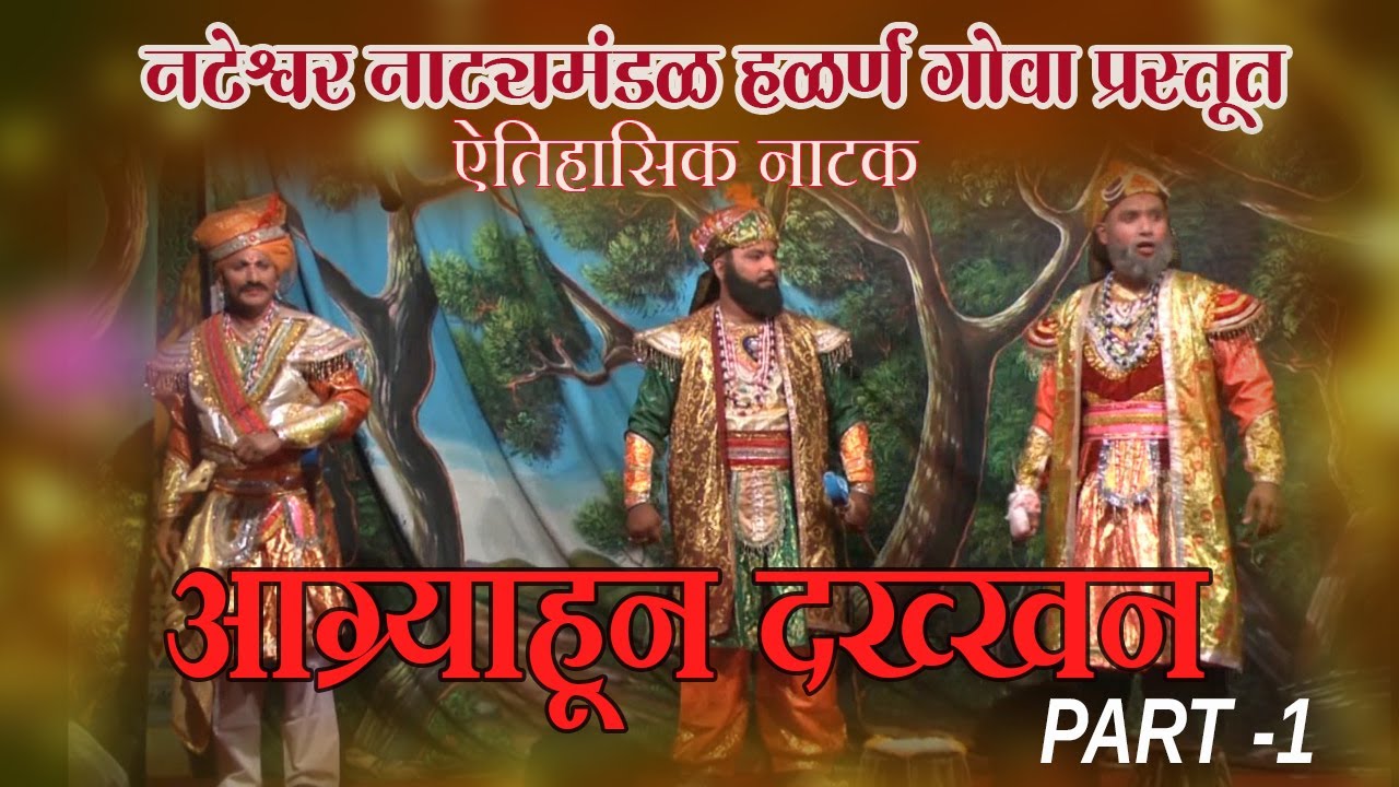 आग्र्याहून दख्खन । भाग 1 । AGRYAHUN DAKHHAN PART 1 । नटेश्र्वर नाट्यमंडळ हळर्ण गोवा । SOHAM SANGEET