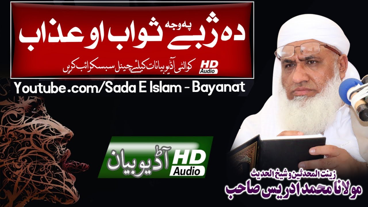 SHekh ul Hadees Molana M. IDrees Sahb New Bayan - Jaba pa waja Sawab O Gunah مولانا محمد ادریس صاحب